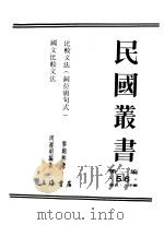 民国丛书 第1编 56 语言 文字类 比较文法 词位与句式 PDF电子版封面 黎锦熙著