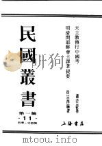 民国丛书  第1编  11  哲学  宗教类  天主教传行中国考（ PDF版）