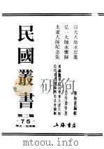 民国丛书  第3编  75  历史  地理类  弘一大师永怀录   1941  PDF电子版封面    姜丹书等著 