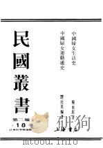 中国妇女运动通史 1936 PDF电子版封面 谈社英编著