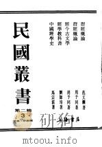民国丛书  第2编  3  哲学·宗教类  群经概论（ PDF版）