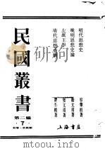 民国丛书  第2编  7  哲学·宗教类  左派王学（ PDF版）