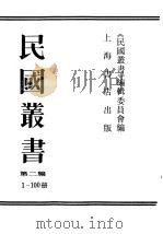 民国丛书 第2编 1-100 中国哲学史 1990 PDF电子版封面 7805693730 《民国丛书》编辑委员会编