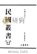 民国丛书 第2编 42 经济类 中国文化史 上 PDF电子版封面 柳诒征编著