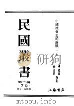 民国丛书  第2编  79  历史  地理类  中国社会史的论战  第1辑（ PDF版）