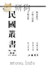 民国丛书  第2编  69  美学·艺术类  鞠部业刊  上（ PDF版）