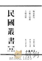 民国丛书  第2编  69  美学·艺术类  古剧说汇     PDF电子版封面    冯沅君著 