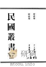 民国丛书  第2编  37  经济类  财政学（ PDF版）
