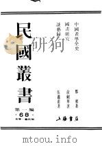 民国丛书  第1编  68  美学  艺术类  谈艺录（ PDF版）