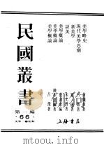 民国丛书  第1编  66  美学  艺术类  美学概论（ PDF版）