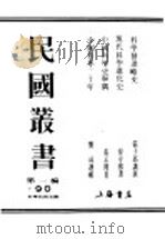 民国丛书  第1编  90  科学技术史类  现代科学进化史（ PDF版）