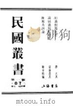 民国丛书  第1编  87  历史  地理类  陈镯秀评论（ PDF版）