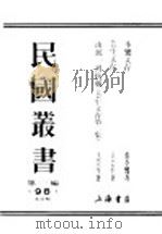 民国丛书 第1编 98 综合类 由统一到抗战 芸生文存第二集 PDF电子版封面 王芸生著