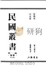 民国丛书  第1编  99  综合类  往矣集（ PDF版）