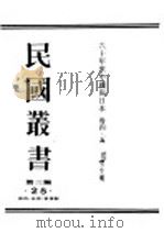 民国丛书 第3编 25 政治 法律 军事类 六十年来中国与日本 卷5 1932.11 PDF电子版封面 王芸生辑