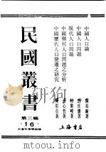 民国丛书  第3编  16  社会科学总论类  中国历代人口变迁之研究（ PDF版）