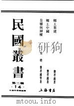 民国丛书  第3编  14  社会科学总论类  皇权与绅权   1948  PDF电子版封面    费孝通，吴晗著 