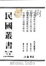 民国丛书 第3编 13 社会科学总论类 明清两代嘉兴的望族 PDF电子版封面 潘光旦著