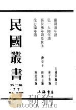 民国丛书  第3编  77  历史  地理类  严几道年谱   1926  PDF电子版封面    王蘧常著 