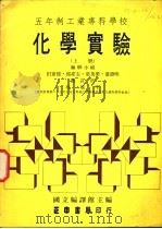 力行版教科书 五年制工业专科学校化学实验 暂行本 上 1976 PDF电子版封面 国立编译馆