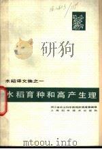 水稻育种和高产生理   1979  PDF电子版封面  16119·645  浙江省农业科学院科技情报室编译 