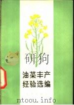 油菜丰产经验选辑 1974 PDF电子版封面 16144·1683 农业出版社编