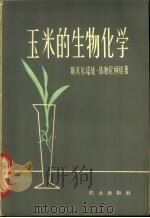 玉米的生物化学 1964 PDF电子版封面 13144·152 (苏)叶尔马科夫(А.И.Ермаков)等主编;(苏)斯米