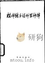 植棉能手谈科学种棉 1975 PDF电子版封面 16144·1725 农业出版社编辑
