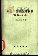 水稻小苗的生理及其育秧技术 1977 PDF电子版封面 13031·618 (日)星川清亲著;沈若谦译