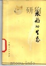 水稻的生态 1976 PDF电子版封面 16171·177 (日)山田登著;吴尧鹏译
