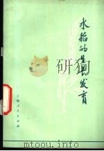 水稻的生长发育 1975 PDF电子版封面 16171·170 (日)松岛省三,藤井义典合著;吴尧鹏译