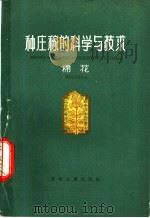 种庄稼的科学与技术  棉花   1965  PDF电子版封面  T16086·264  河北省农业科学院棉花研究所、河北省邯郸地区农业科学研究所编 