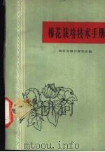 棉花栽培技术手册   1963  PDF电子版封面  T16094·279  陕西省棉花研究所编 