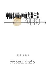 中国水稻品种的光温生态 1978 PDF电子版封面 13031·715 水稻光温生态研究协作组编著
