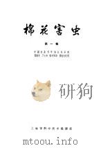 棉花害虫 第1辑 1963 PDF电子版封面 7009·100 中国农业科学院江苏分院,傅胜发等编译