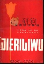 新教学法集锦   1987  PDF电子版封面  7088·1597  何思谦等主编 