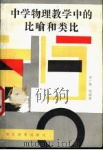 中学物理教学中的比喻和类比 1989 PDF电子版封面 7543402548 李广晨等编著
