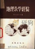 地理教学经验 1955 PDF电子版封面 (苏)捷列霍夫(П.Г.Терехов)编;陆漱芬译