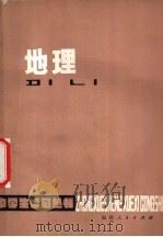 地理 1978 PDF电子版封面 7173·337 福州教师进修学院主编