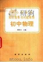 中小学各科知识指要与问题精解  初中物理（1992 PDF版）