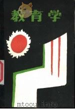 教育学 1987 PDF电子版封面 7541500836 云南省高师《教育学》编写组,云南省教科所编