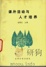 课外活动与人才培养 1989 PDF电子版封面 7800146537 连瑞庆主编