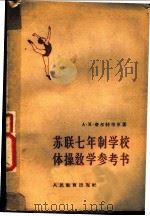 苏联七年制学校体操教学参考书 1956 PDF电子版封面 7012·246 (苏)费尔特著;张兰田译