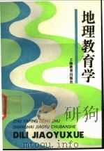 地理教育学 1992 PDF电子版封面 7532026256 褚亚平等著