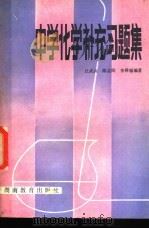 中学化学补充习题集（1982 PDF版）