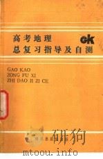 高考地理总复习指导及自测   1989  PDF电子版封面  7502708049  张琪等编著 