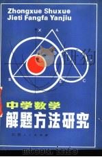 中学数学解题方法研究 1984 PDF电子版封面 7110·428 吴深德著