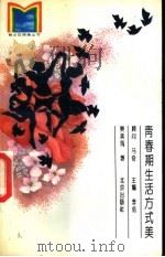青春期生活方式美 1994 PDF电子版封面 720002001X 樊美筠著