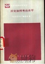 历史如何考出水平 1989 PDF电子版封面 7500802528 郝世林等执笔