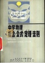 中学物理概念公式定理法则 1990 PDF电子版封面 7531507579 朱艳华等编著